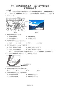 2022—2024北京重点校高一（上）期中地理汇编：河流地貌的发育-答案