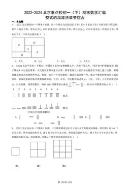 2022-2024北京重点校初一（下）期末数学汇编：整式的加减法章节综合-答案