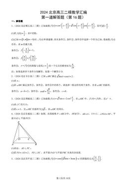 2024北京高三二模数学汇编：第一道解答题（第16题）-答案