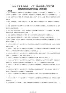 2025北京重点校初二（下）期中道德与法治汇编：理解权利义务章节综合（判断题）-答案