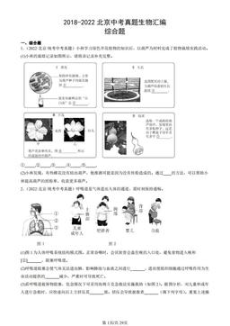 2018-2022北京中考真题生物汇编：综合题-答案