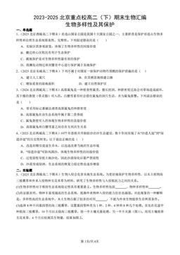 2023-2025北京重点校高二（下）期末生物汇编：生物多样性及其保护-答案