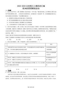 2022-2024北京高三二模历史汇编：欧洲的思想解放运动-答案