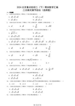 2024北京重点校初二（下）期末数学汇编：二次根式章节综合（选择题）-答案