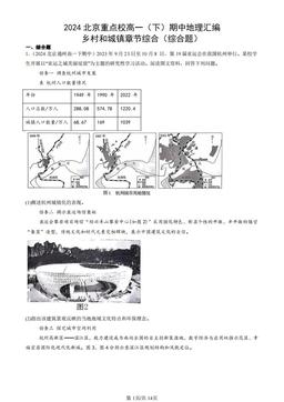 2024北京重点校高一（下）期中地理汇编：乡村和城镇章节综合（综合题）-答案