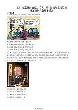 2023北京重点校初二（下）期中道法与政治汇编：理解权利义务章节综合-答案