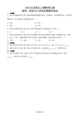 2023北京高三二模数学汇编：排列、组合与二项式定理章节综合-答案