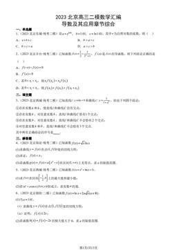 2023北京高三二模数学汇编：导数及其应用章节综合-答案