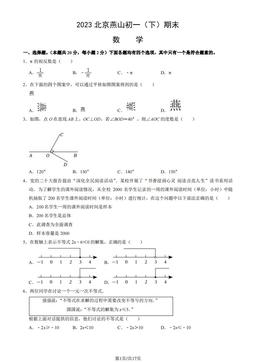 2023北京燕山初一（下）期末数学（教师版）-答案