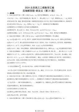 2024北京高三二模数学汇编：压轴解答题-新定义（第21题）-答案