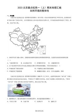 2023北京重点校高一（上）期末地理汇编：自然环境的整体性-答案