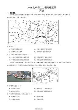 2023北京初二二模地理汇编：河流-答案