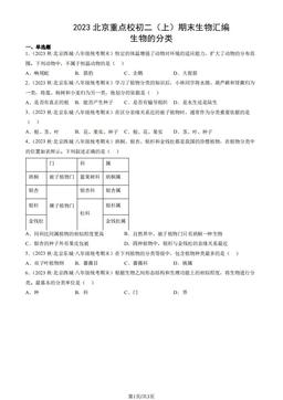 2023北京重点校初二（上）期末生物汇编：生物的分类-答案