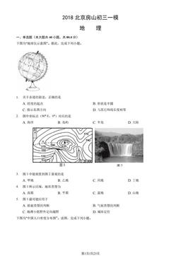 2018北京房山初三一模地理（教师版）-答案