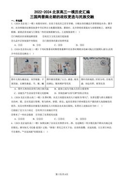 2022-2024北京高三一模历史汇编：三国两晋南北朝的政权更迭与民族交融-答案