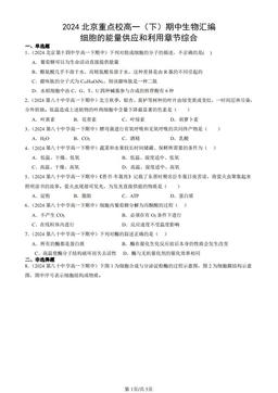 2024北京重点校高一（下）期中生物汇编：细胞的能量供应和利用章节综合-答案