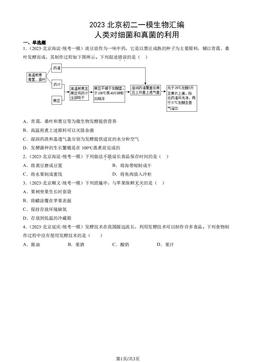 2023北京初二一模生物汇编：人类对细菌和真菌的利用-答案