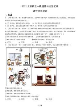 2022北京初三一模道德与法治汇编：遵守社会规则-答案
