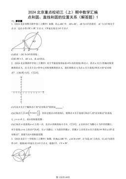 2024北京重点校初三（上）期中数学汇编：点和圆、直线和圆的位置关系（解答题）1-答案