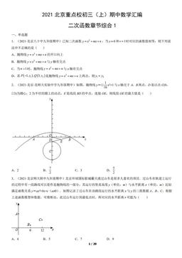 2021北京重点校初三（上）期中数学汇编：二次函数章节综合1-答案