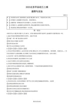 2023北京平谷初三二模道德与法治（教师版）-答案