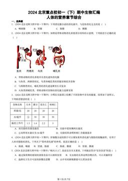 2024北京重点校初一（下）期中生物汇编：人体的营养章节综合-答案