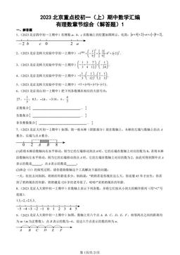 2023北京重点校初一（上）期中数学汇编：有理数章节综合（解答题）1-答案