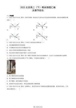 2022北京高二（下）期末物理汇编：光章节综合-答案