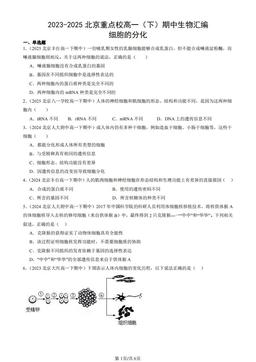 2023-2025北京重点校高一（下）期中生物汇编：细胞的分化-答案