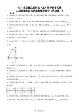 2023北京重点校初三（上）期中数学汇编：二次函数和反比例函数章节综合（填空题）2 -答案