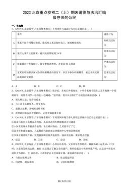 2023北京重点校初二（上）期末道德与法治汇编：做守法的公民-答案