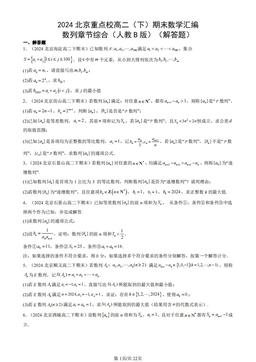 2024北京重点校高二（下）期末数学汇编：数列章节综合（人教B版）（解答题）-答案