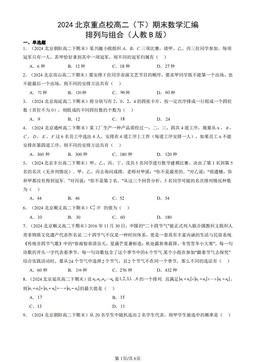 2024北京重点校高二（下）期末数学汇编：排列与组合（人教B版）-答案