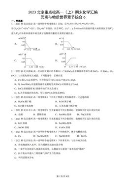 2023北京重点校高一（上）期末化学汇编：元素与物质世界章节综合6-答案