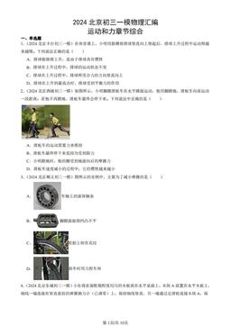 2024北京初三一模物理汇编：运动和力章节综合-答案