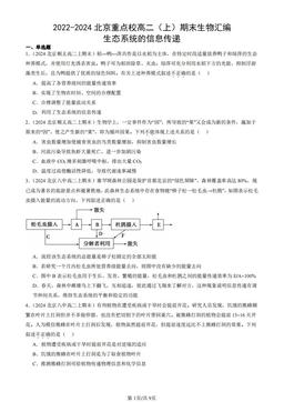 2022-2024北京重点校高二（上）期末生物汇编：生态系统的信息传递-答案