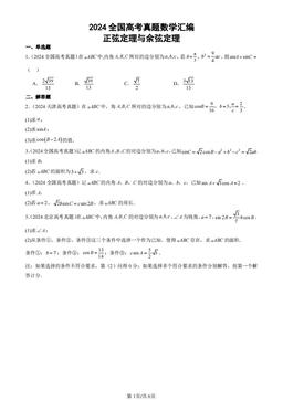 2024全国高考真题数学汇编：正弦定理与余弦定理-答案