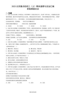 2023北京重点校初二（上）期末道德与法治汇编：积极奉献社会-答案