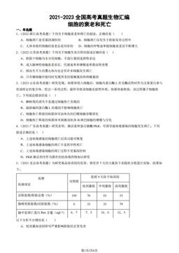 2021-2023全国高考真题生物汇编：细胞的衰老和死亡-答案