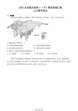 2022北京重点校高一（下）期末地理汇编：人口章节综合-答案