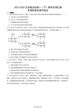 2023-2025北京重点校高一（下）期中生物汇编：生物的进化章节综合-答案
