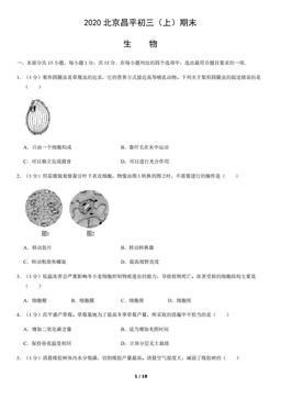 2020北京昌平初三（上）期末生物（教师版）-答案