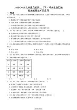 2022-2024北京重点校高二（下）期末生物汇编：传统发酵技术的应用-答案