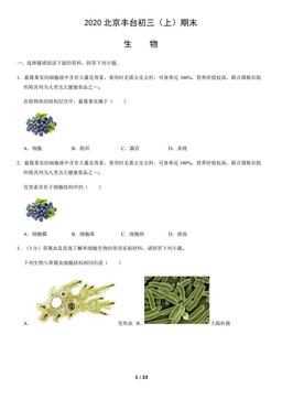 2020北京丰台初三（上）期末生物（教师版）-答案