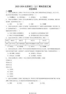 2022-2024北京初二（上）期末历史汇编：辛亥革命-答案