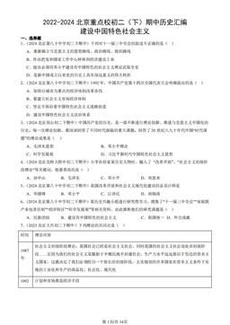 2022-2024北京重点校初二（下）期中历史汇编：建设中国特色社会主义-答案