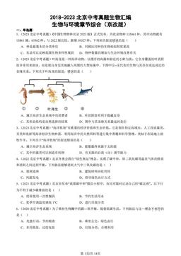 2018-2023北京中考真题生物汇编：生物与环境章节综合（京改版）-答案