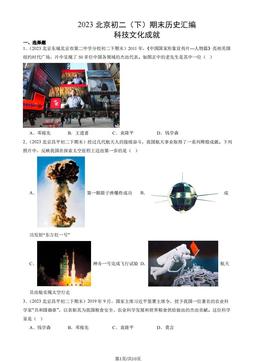 2023北京初二（下）期末历史汇编：科技文化成就-答案