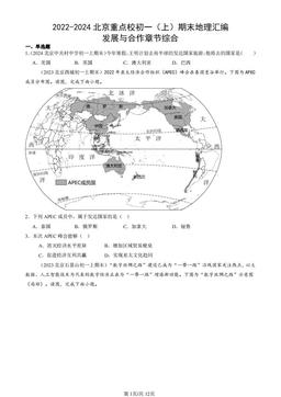 2022-2024北京重点校初一（上）期末地理汇编：发展与合作章节综合-答案