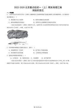 2022-2024北京重点校初一（上）期末地理汇编：海陆的变迁-答案
